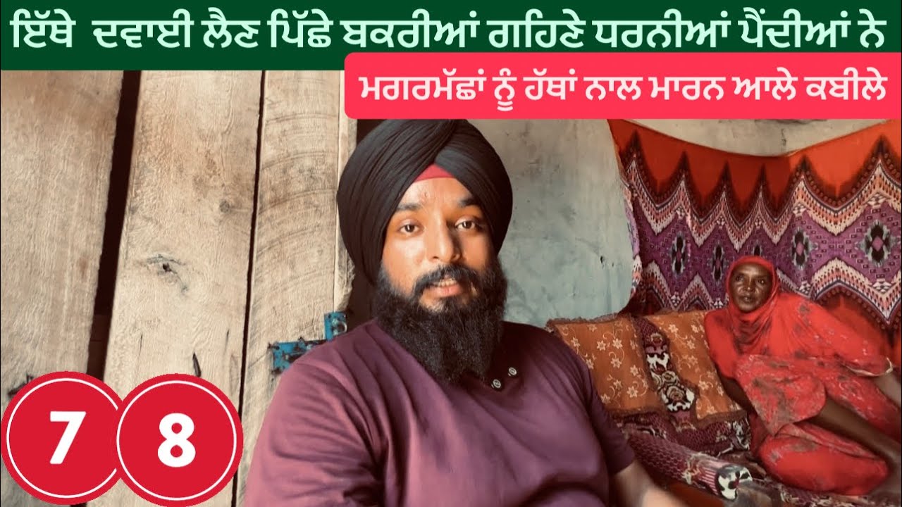 ਜੇ ਦਵਾਈ ਦੇ ਪੈਸੇ ਹੈਨੀ ਤਾਂ ਬੱਕਰੀ ਦਿਓ || Turkana Tribe || Lake Turkana || Sikh Traveller || Harsimran