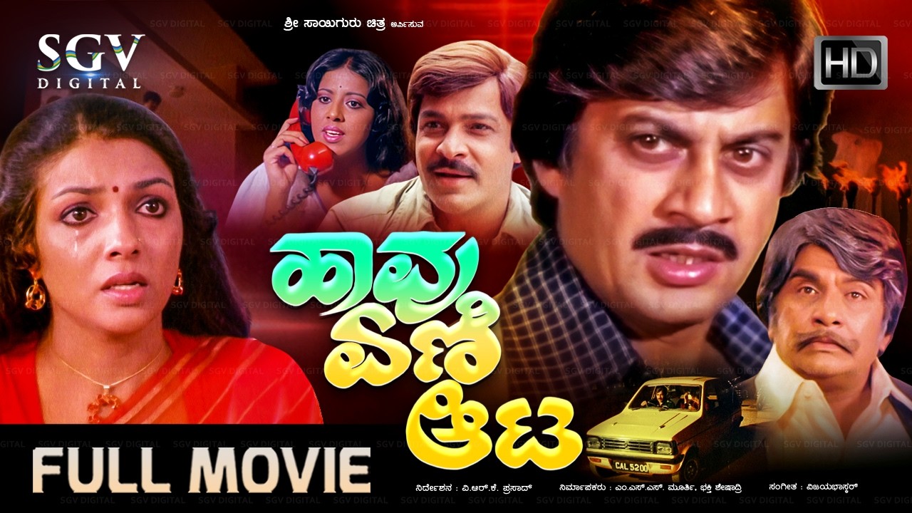 Havu Eni Aata – ಹಾವು ಏಣಿ ಆಟ | Kannada Full HD Movie | Ananthnag, Aarathi, Udayakumar