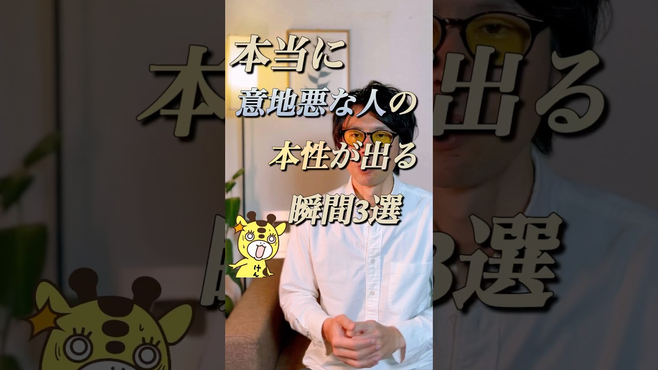 本当に意地悪な人の本性が出る瞬間３選