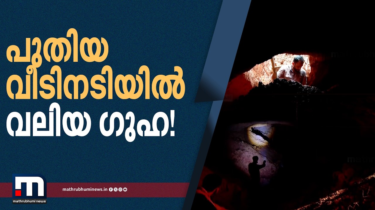 ഗൃഹപ്രവേശത്തിന് ദിവസങ്ങൾ മാത്രം; പുതിയ വീടിനടിയിൽ വലിയ ഗുഹ!! കണ്ണീരോടെ കാസർകോട്ടെ കുടുംബം | House