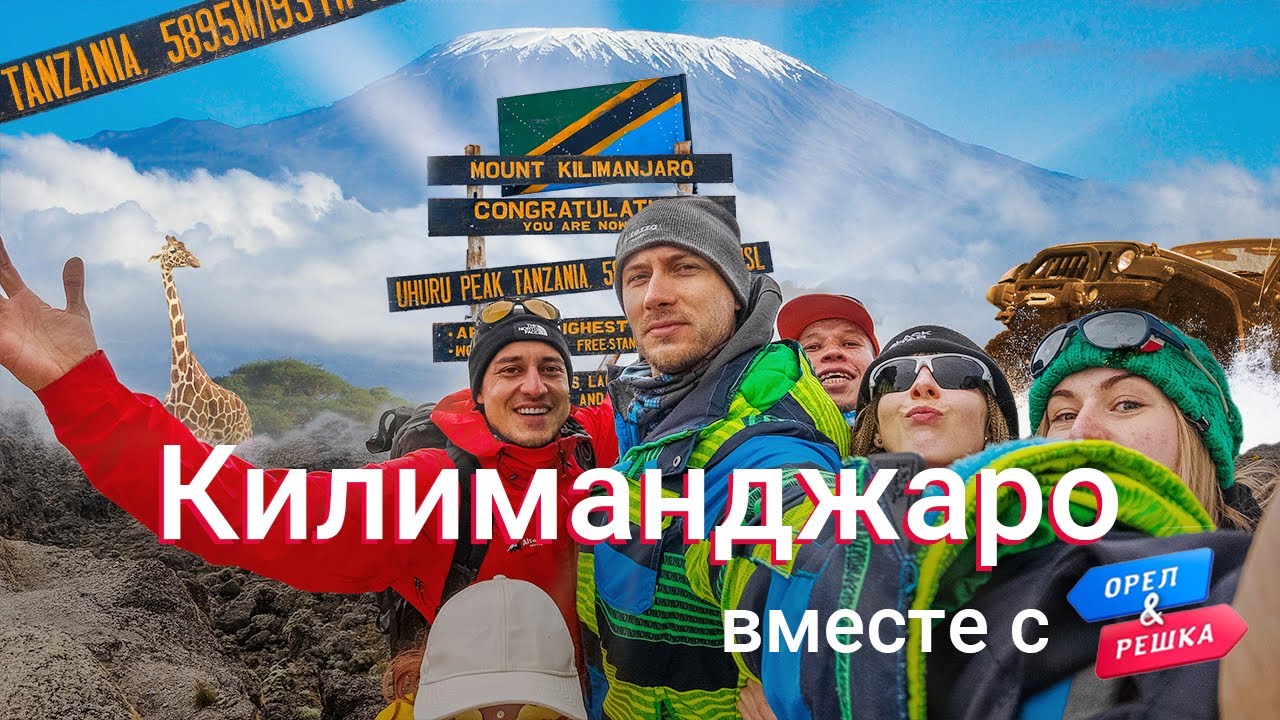 Восхождение на Килиманджаро вместе с 