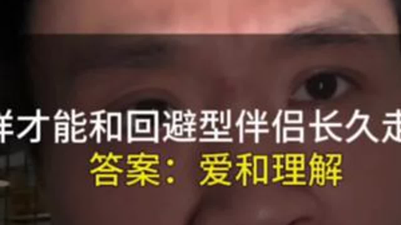 怎么样和回避型伴侣长久相处下去？ 关键在于四个字：爱与理解。#回避型依恋 #回避型 #情感共鸣  #恋爱 #情感