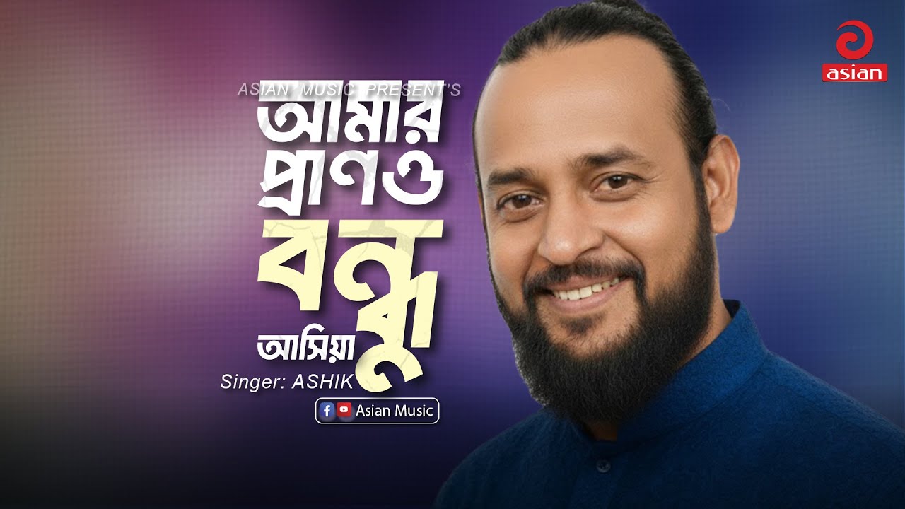 Amar Prano Bondhu Ashiya | আমার প্রাণও বন্ধু আসিয়া | ASHIK | Asian Music