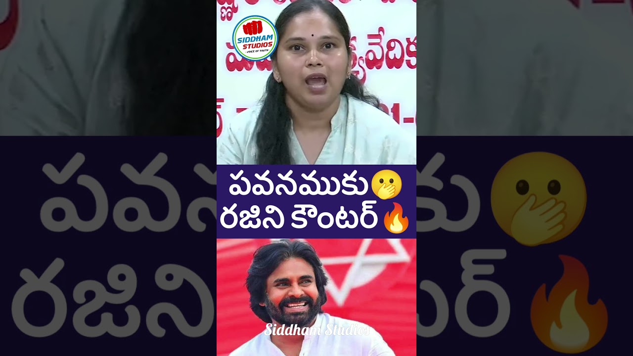 పవన్ కళ్యాణ్ రజిని కౌంటర్ #ysrcp #ysjagan #telugu #telugunews #sakshitv #shorts #apnews #ycp  #jagan