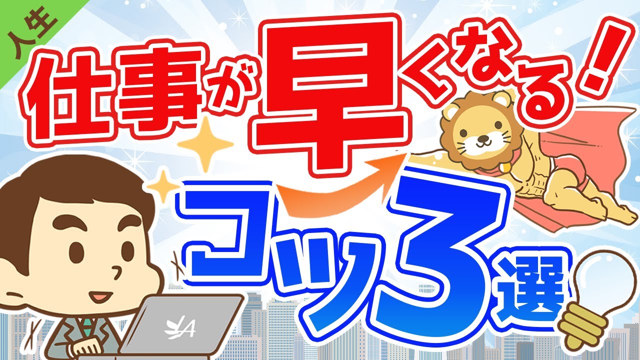 第42回 仕事が早く出来る人になるための3つのコツ【人生論】