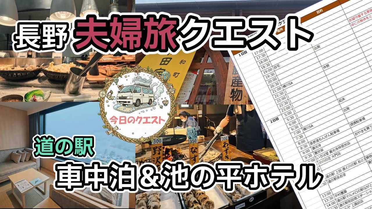 【車中泊・池の平ホテル・道の駅】長野夫婦旅