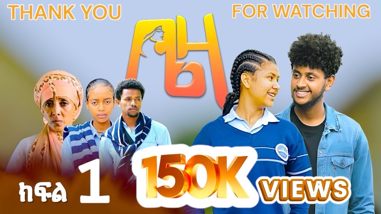 ቤዛ - ክፍል 01 አዲስ ተከታታይ ድራማ / Beza Ep 01 #schoollife