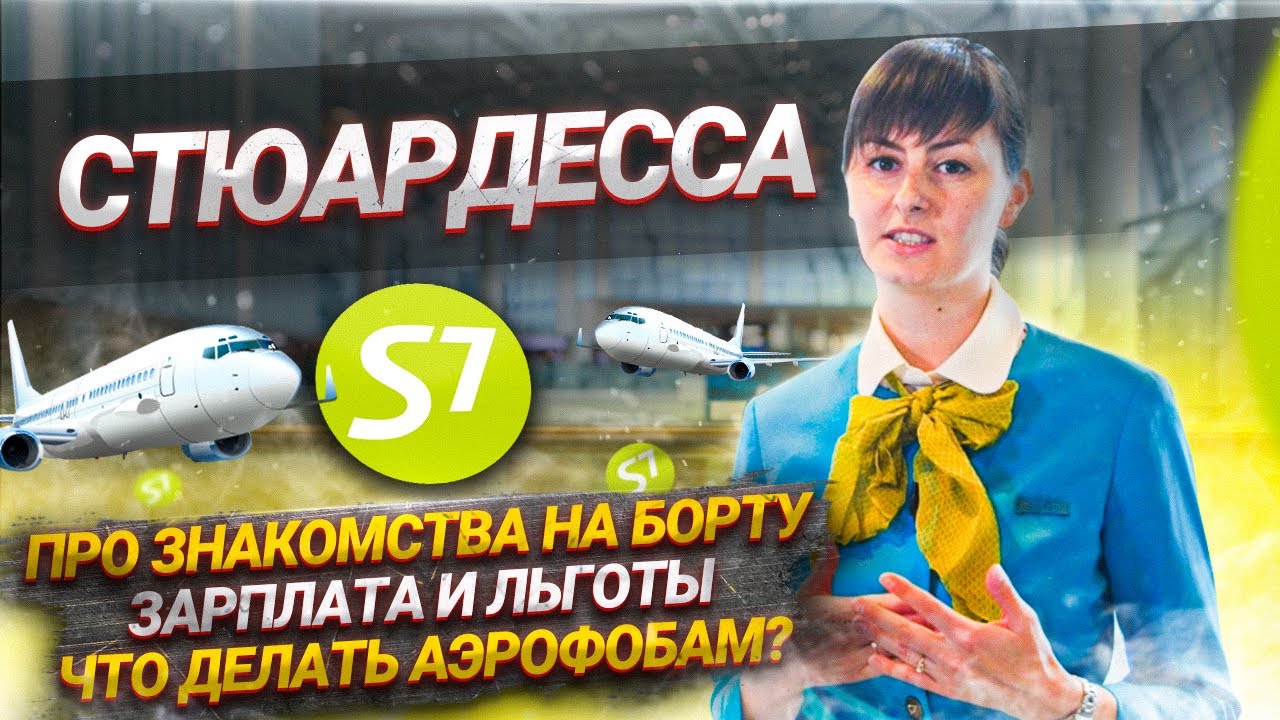 Работа стюардессой (Заработок, бесплатные перелёты, знакомства на борту)