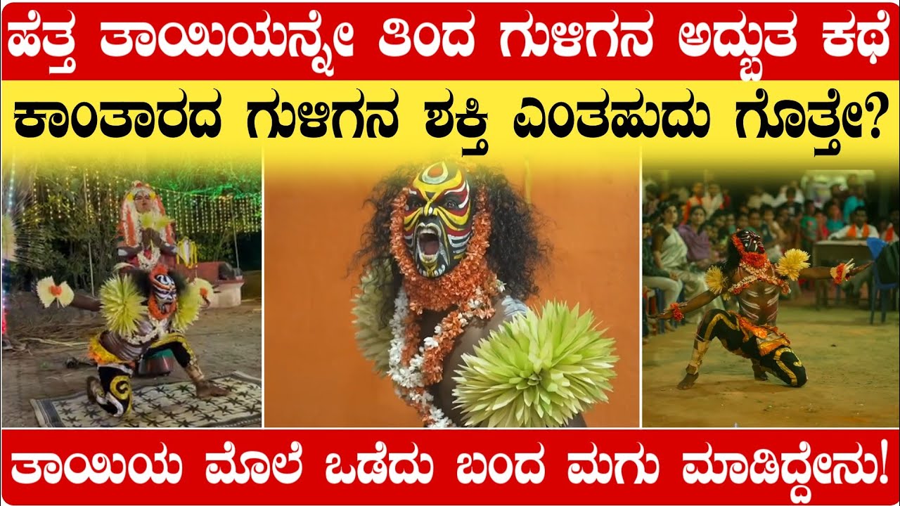 ಕಾಂತಾರದ ಗುಳಿಗನ ಶಕ್ತಿ ಎಂತಹುದು ಗೊತ್ತೇ?|Guliga Daiva|Kantara Chapter 1 