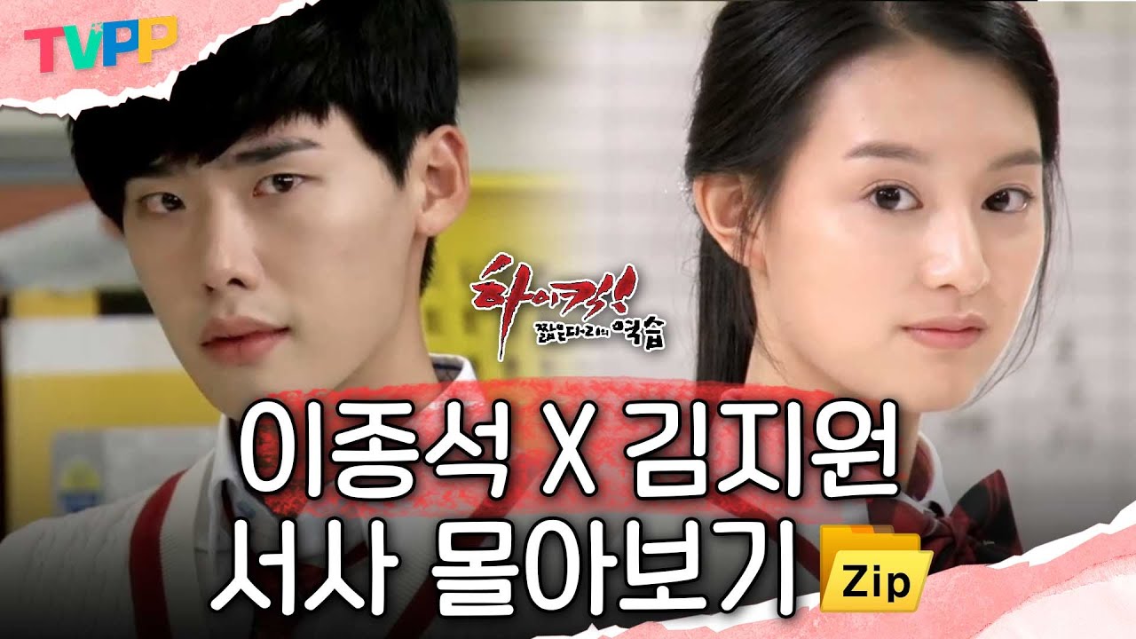 [하이킥 몰아보기] 이종석X김지원 서사 몰아보기💘 전교 꼴찌가 전교 일등에게 빠지게 된 과정...🌟 | 하이킥! 짧은 다리의 역습 | TVPP | MBC 110927 방송