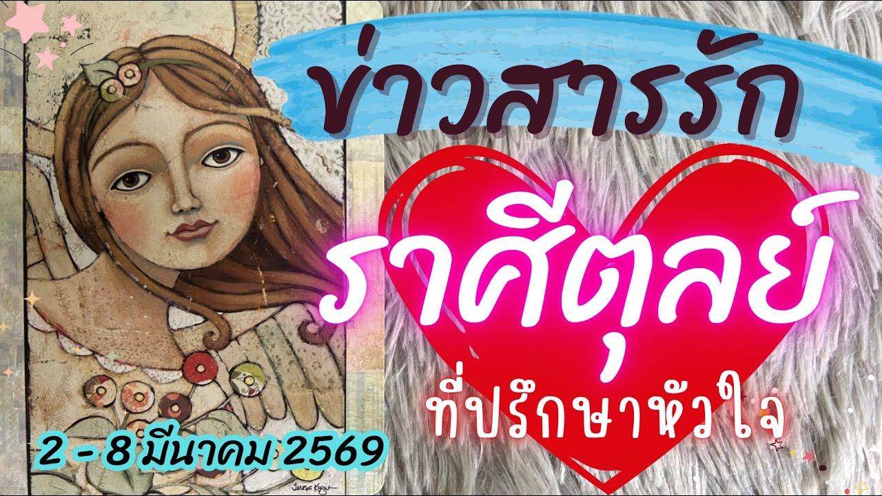 ราศีตุลย์ ❤️ข่าวสารรัก | 2-8 มีนาคม 2569 #ราศีตุลย์ #ความรักราศีตุลย์ #ดูดวง 🔮 #ข่าวสารรัก 