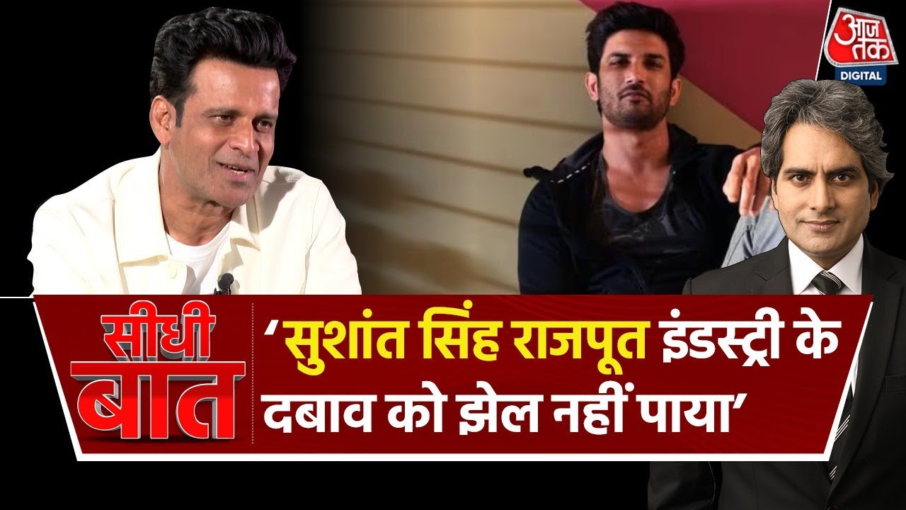 Seedhi Baat: Sushant Singh Rajput के निधन को लेकर क्या बोले Bollywood Actor Manoj Bajpayee? | AajTak