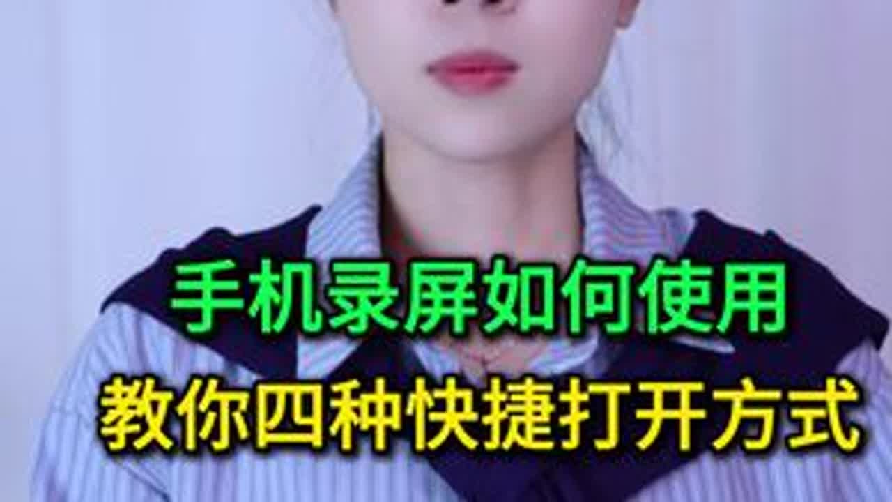 手机录屏功能如何使用？教你四种快捷打开方式，简单又实用 #手机使用技巧 #玩转数码 #数码 #干货分享 #涨知识