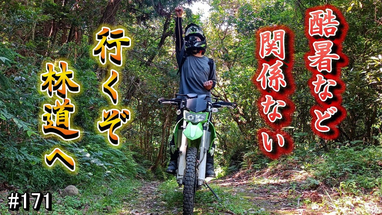 【真夏でもオフ車！】KLX250 林道ツーリング
