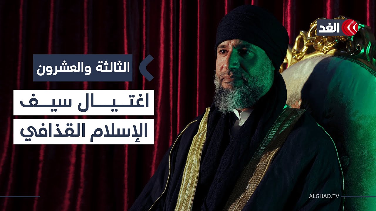 اغتيال سيف الإسلام القذافي على يد 4 أشخاص.. وتضييق وتهديد بحواجز الاحتلال في غزة| #الثالثة_والعشرون