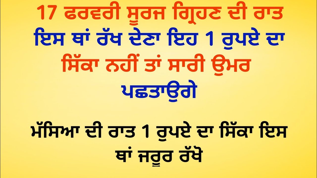 17 ਫਰਵਰੀ ਦੀ ਰਾਤ ਇਸ ਥਾਂ ਰੱਖ ਦੇਣਾ ਇਹ 1 ਰੁਪਏ ਦਾ ਸਿੱਕਾ / vastu tips / vastu shastra @SimratTips 
