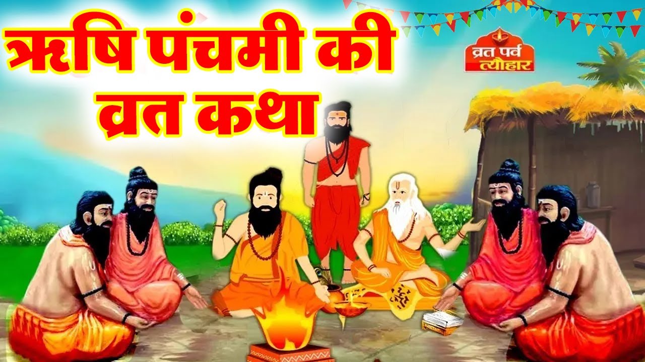 Rishi Panchami Ki Vrat Katha | ऋषि पंचमी की कथा | Rishi Panchami ki Kahani 2025 | ऋषि पंचमी कहानी