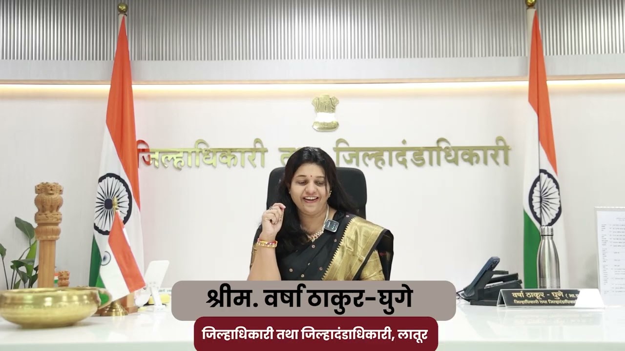 मा. श्रीम. वर्षा ठाकुर-घुगे, जिल्हाधिकारी तथा जिल्हादंडाधिकारी, यांचे लातूरकरांना मतदानाचे आवाहन