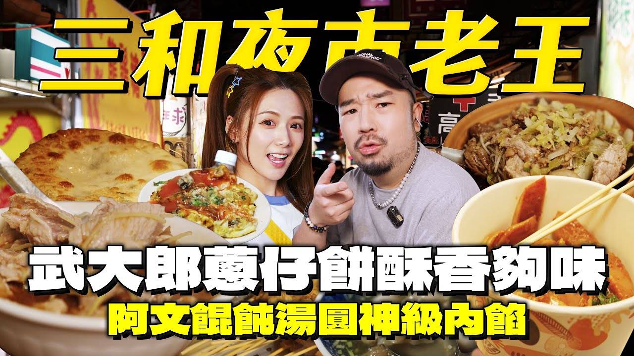 三和夜市罪惡美食接龍！蚵四海紅醬蚵仔煎，阿文餛飩湯圓獨門內餡！18元武大郎蔥仔餅！feat 解婕翎 @dollshin0324
