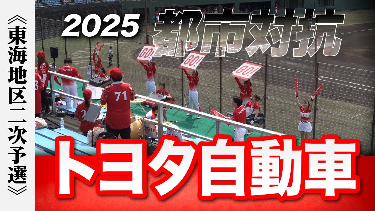 《トヨタ自動車》2025 応援メドレー【東海地区2次予選 都市対抗野球】