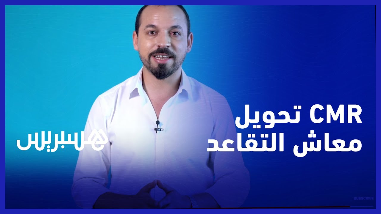 أجي نفهمو التقاعد: تحويل معاش التقاعد لفائدة ذوي الحقوق