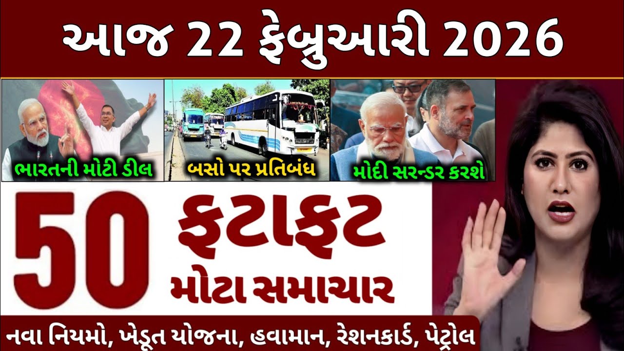 Today Breaking News 22 ફેબ્રુઆરી 2026 | આજના તાજા સમાચાર | તાજા સમાચાર | આજના સમાચાર | D Farmer News