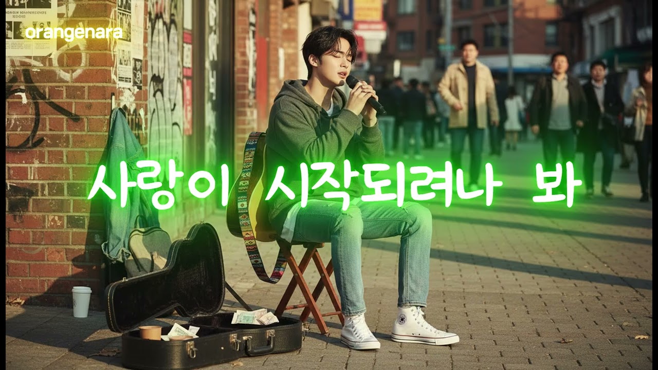 봄은 사랑의 계절 (사랑이 시작되려나 봐)