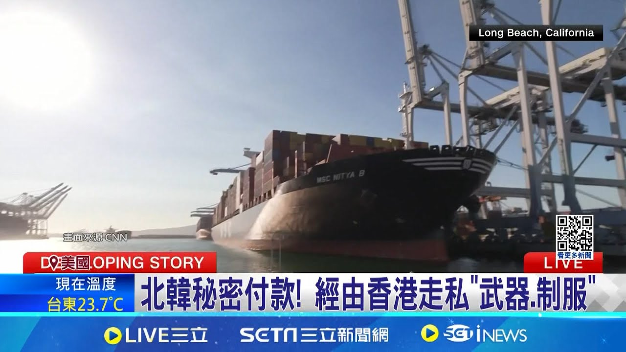 美華裔男協助北韓走私軍火! 恐面臨20年徒刑 北韓秘密付款! 經由香港走私