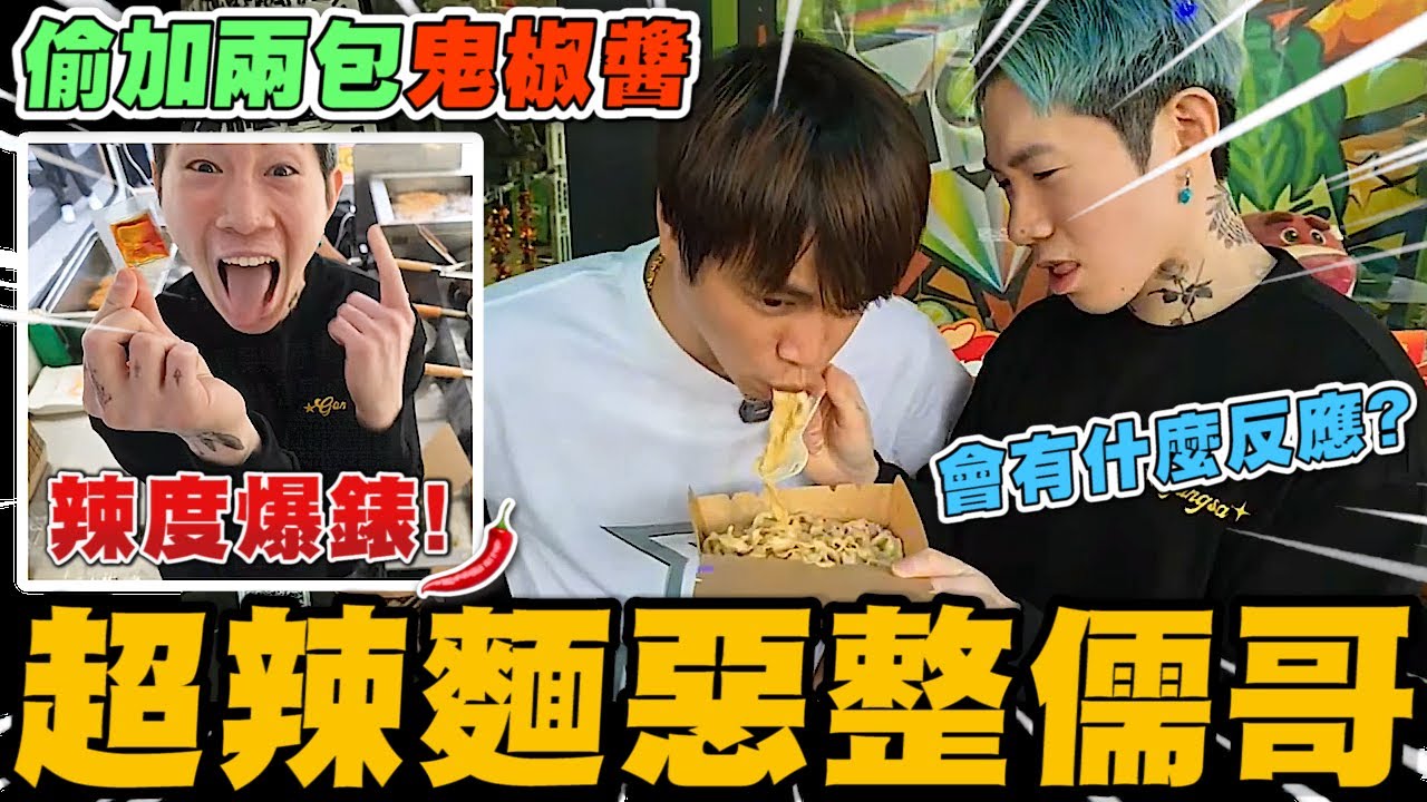 尼克星下高雄親自煮星伴麵給儒哥吃! 偷加兩包鬼椒醬..儒哥吃了會有什麼反應?｜青菜樂園｜尼克星直播精華｜