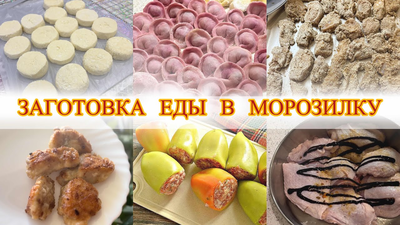 Заготовка еды на 2 недели в морозилку. Самые простые рецепты. Домашние полуфабрикаты.
