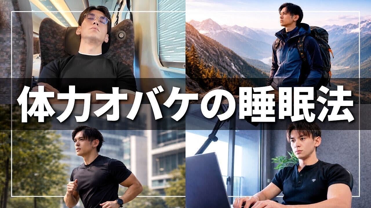【疲れない習慣】稼げる男の体力オバケ睡眠法