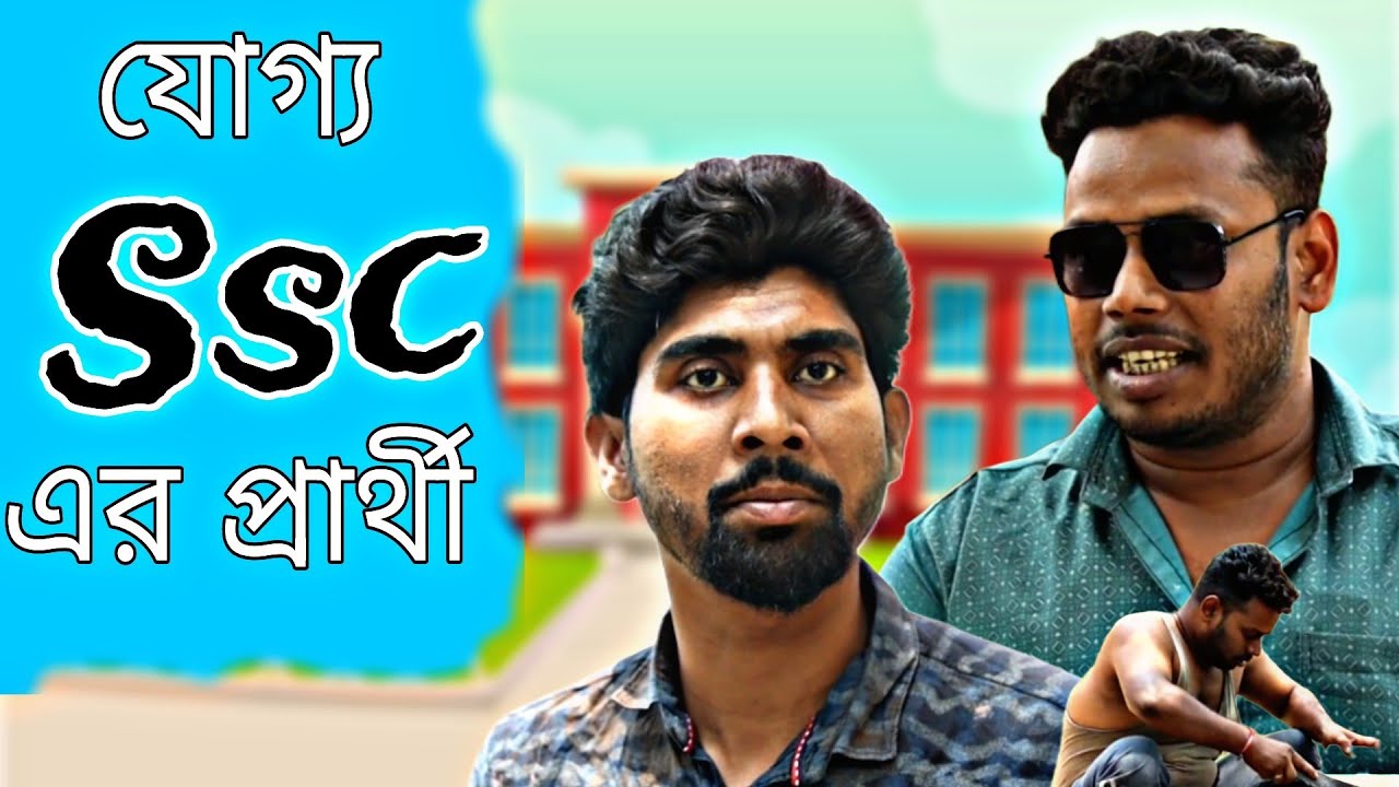 যোগ্য Teacher | Ssc এর চাকরি | Bangla Comedy