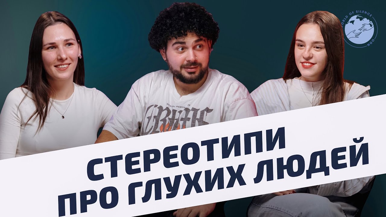 Жестомовний подкаст «Стереотип про глухих людей»