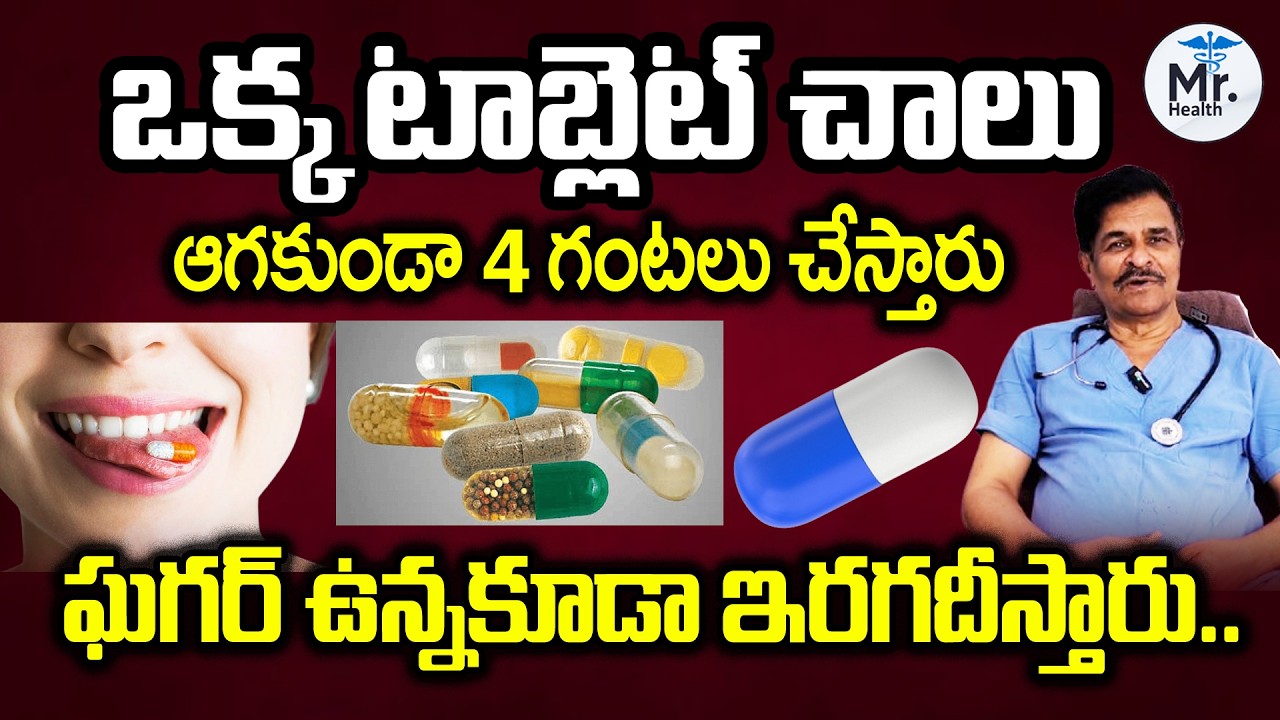 ఈ టాబ్లెట్ వేసుకుంటే షుగర్ ఉన్నవాళ్లకు కూడా అంగం గట్టిపడుతుంది  | Dr Ramgopal | Erection | MR Health