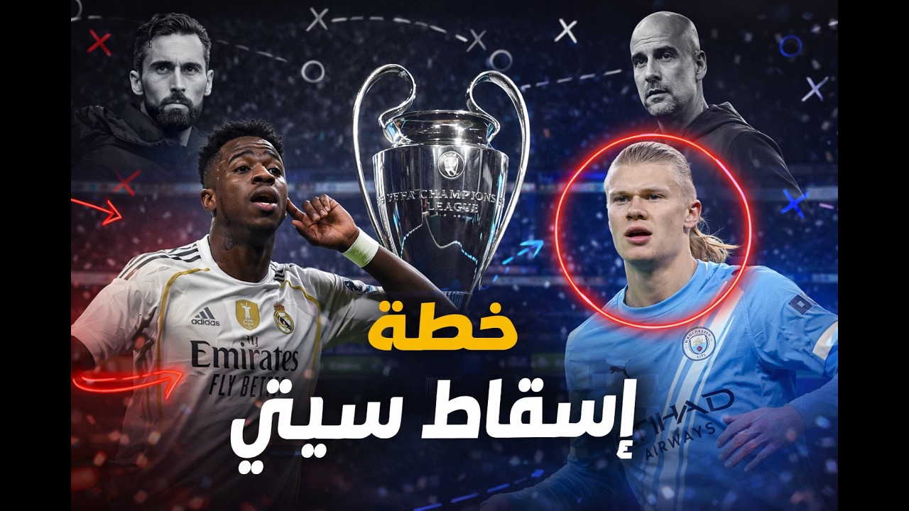 ملخص مباراة ريال مدريد ومانشستر سيتي في دوري الأبطال بشكل تكتيكي