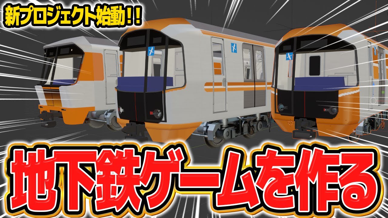 【始動】ただのユーチューバーが地下鉄運転ゲームを作る #1