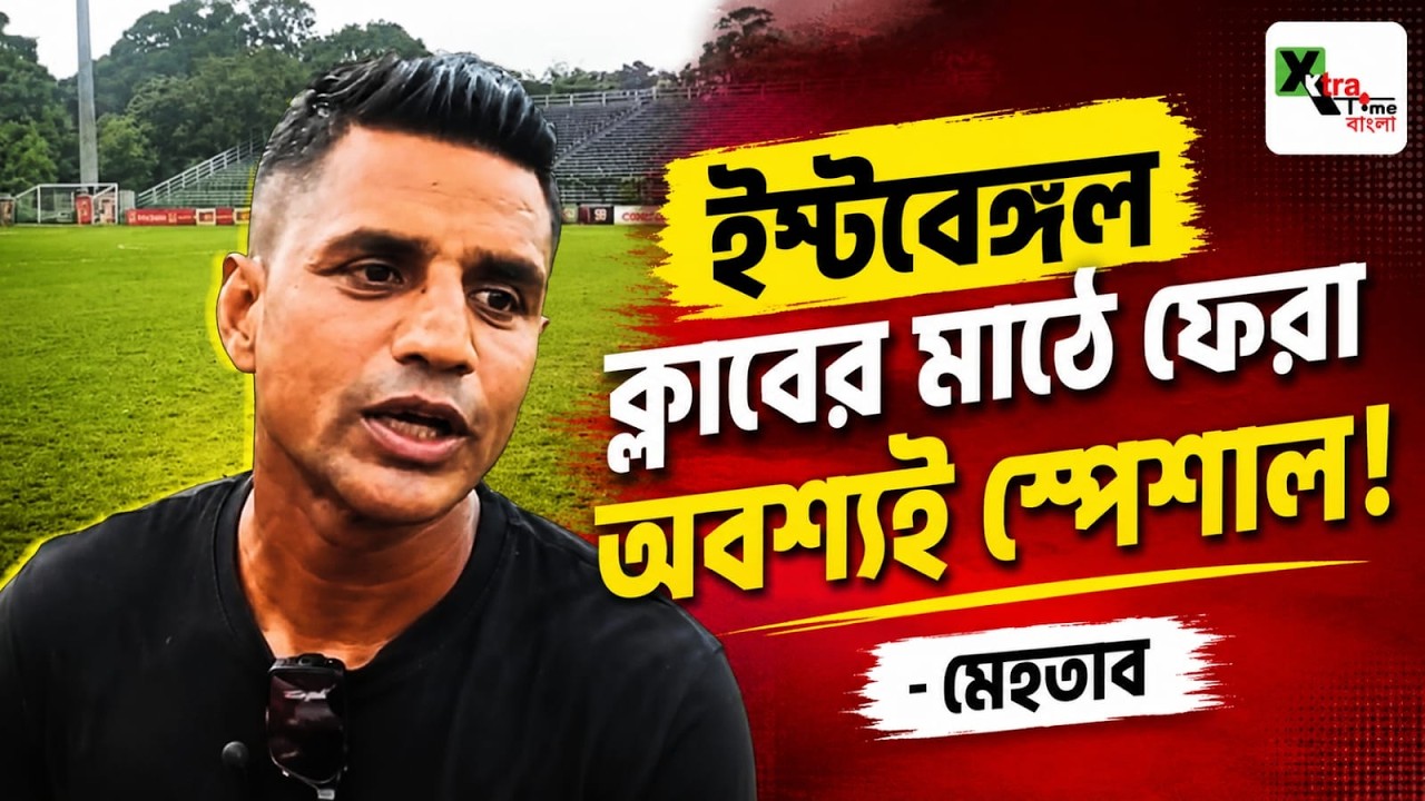 CFL ডার্বির আগে East Bengal ও Mohun Bagan এর মধ্যে কে এগিয়ে? জানালেন Mehtab