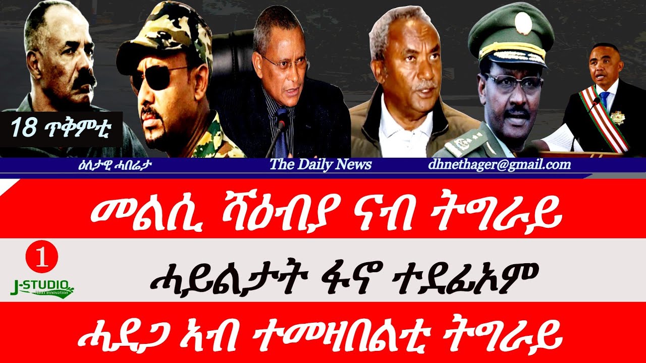 Jstudio News | 18 ጥቅምቲ | መልሲ ሻዕብያ ናብ ትግራይ። ሓይልታት ፋኖ ተደፊኦም። ሓደጋ ኣብ ተመዛበልቲ።