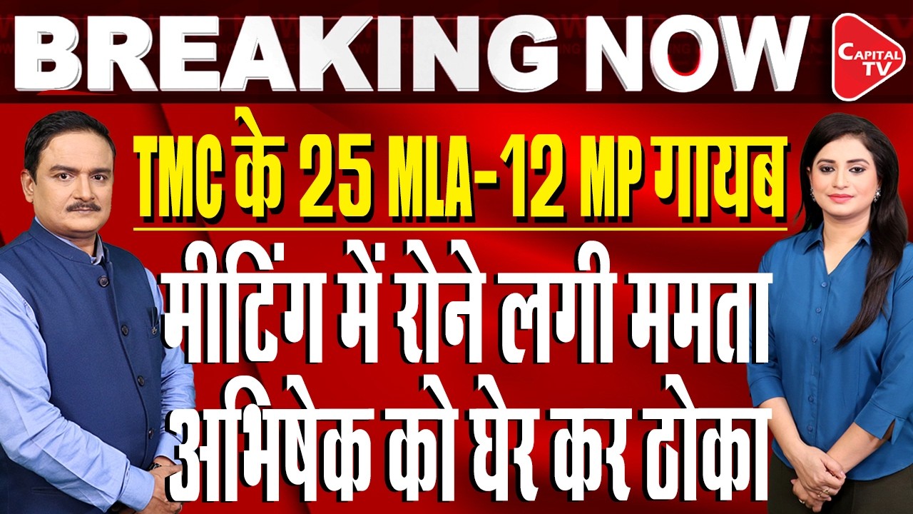 Chaos Erupts in Mamata Banerjee&rsquo;s MLA Meeting | Big Setback for Abhishek Banerjee | Dr. Manish Kumar