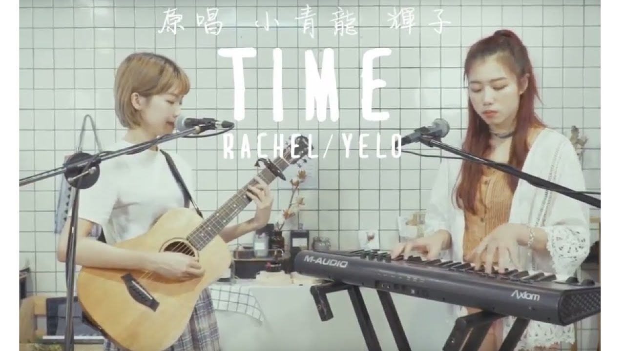 中國有嘻哈 -- 小青龍 輝子《Time》 Covered by Rachel ft. Yelo