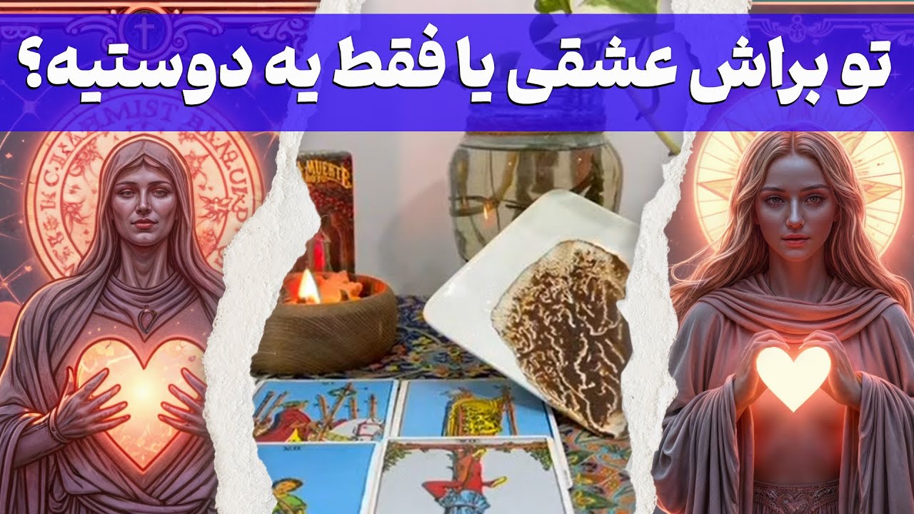 مرجان هوروسکوپ - هنوزم تورو میخواد⁉️تو براش عشقی یا فقط یه دوستیه⁉️❤️‍🔥🤔