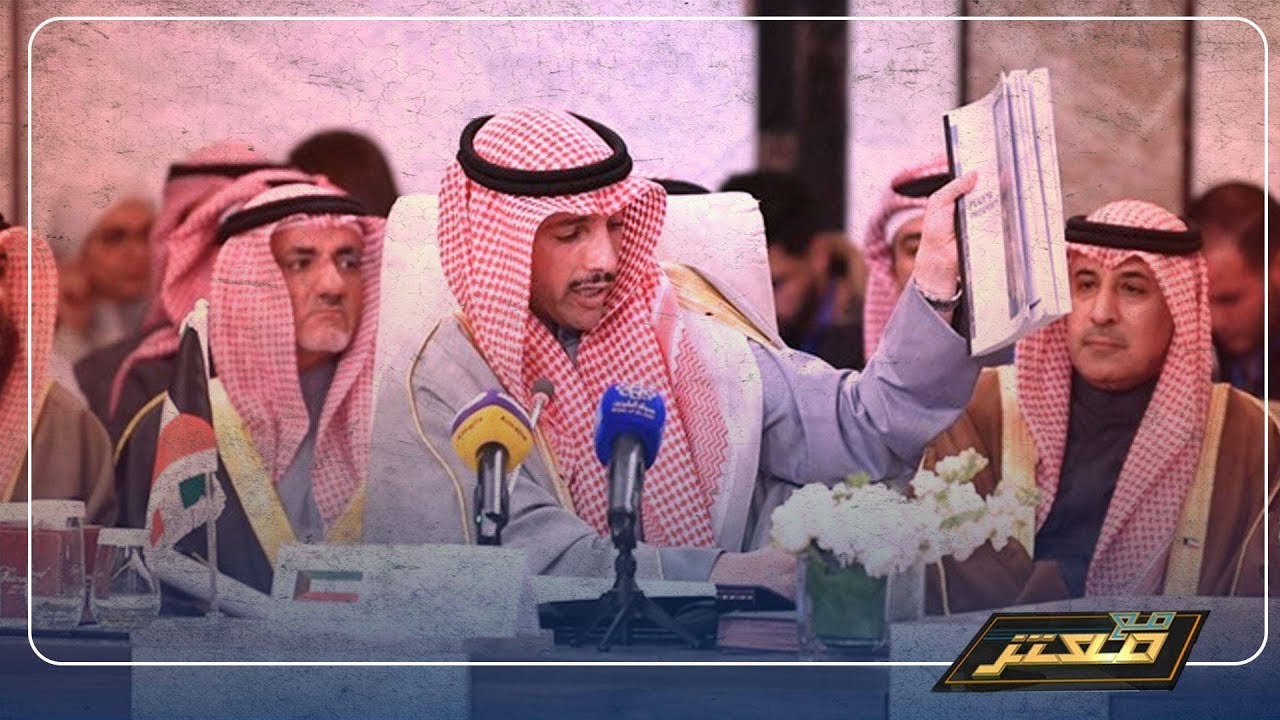 هجوم سعودي و اماراتي غير مسبوق علي رئيس البرلمان الكويتي لتقطيعه لـ #صفقة_القرن ..