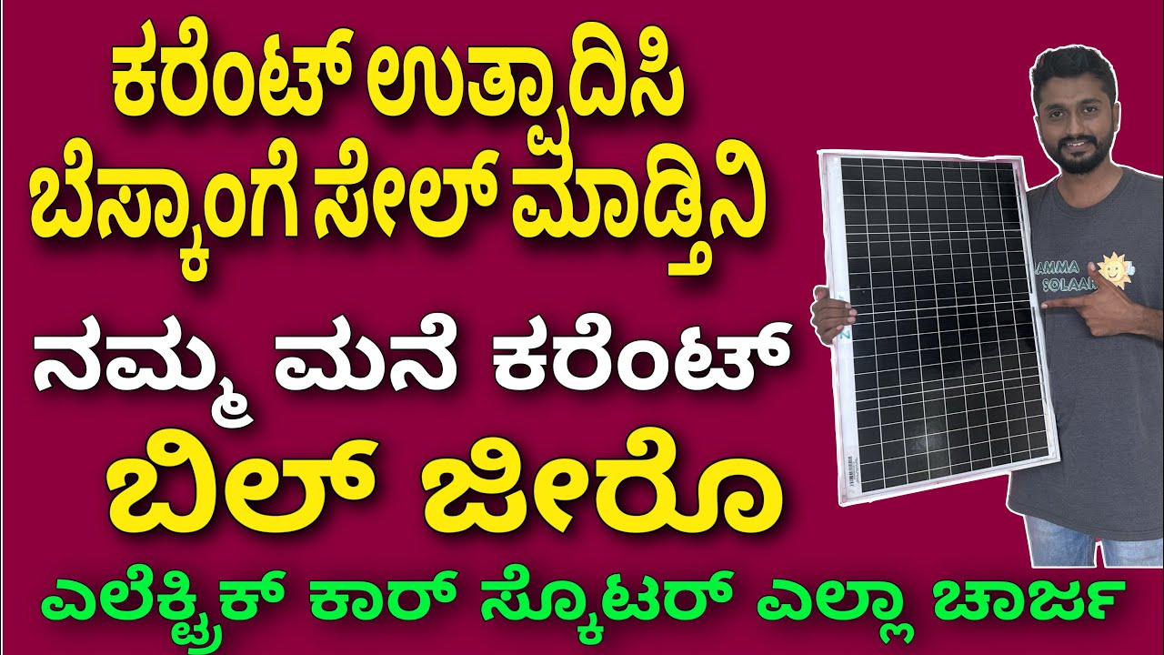 ನೀವು ಕೂಡಾ ಮಾಡಬಹುದು | On-grid Off-grid Hybrid Solar system for home & office | Solar net metering