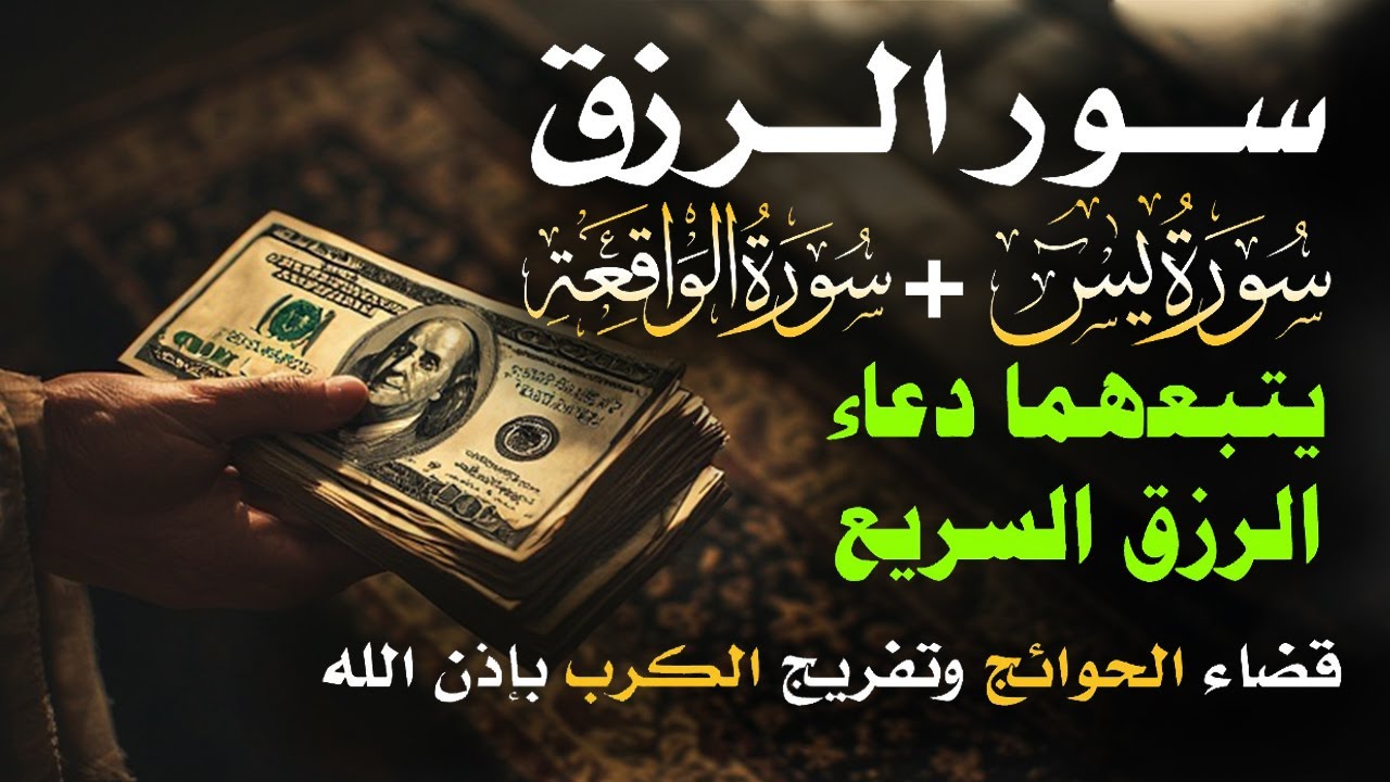 📿 مفاتيح الرزق 💰 | آيات مُجربة وأدعية مستجابة لجلب الرزق والبركة بإذن الله 🌿