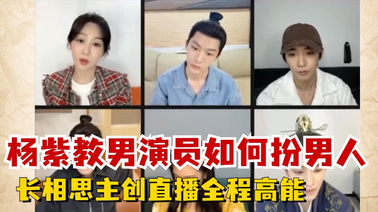 杨紫新剧长相思直播全程干货！演男人如何更到位细节决定~ Lost you forever live stream #yangzi #dengwei #zhangwanyi #tanjianci