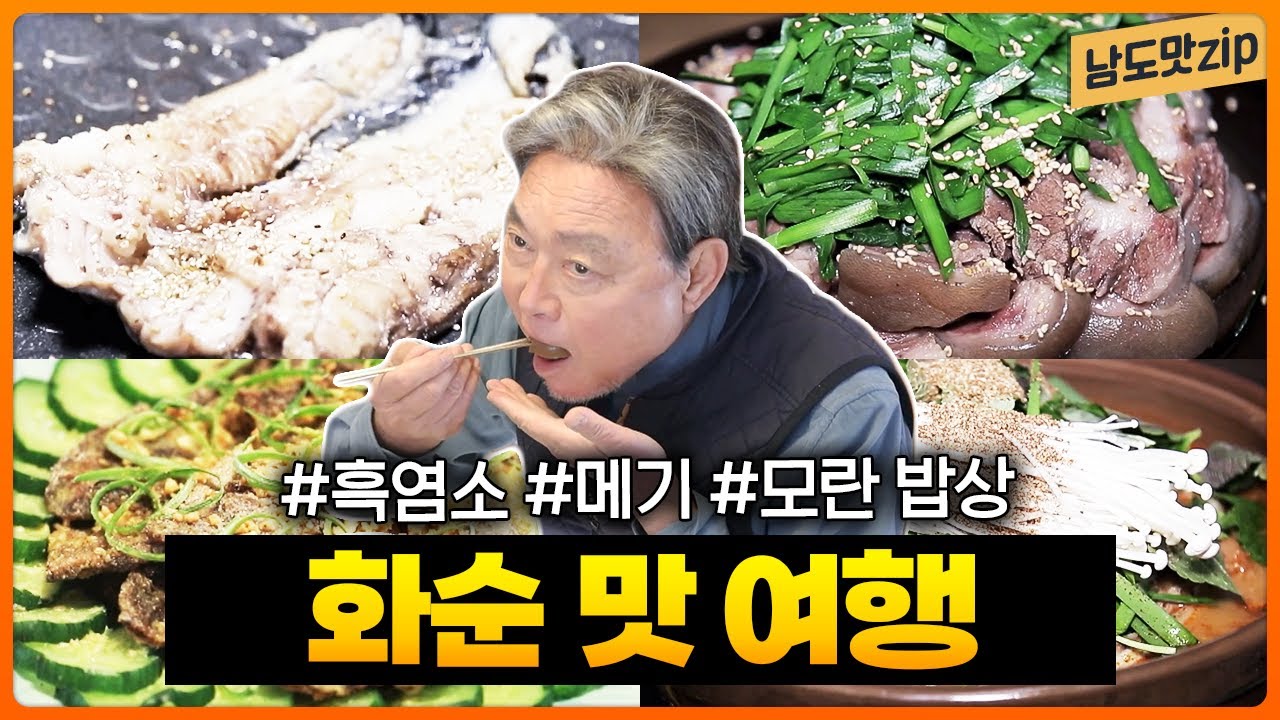 화순 맛집 모음 | 흑염소전골 흑염소수육 메기구이 민물메기탕 소고기 찹쌀구이