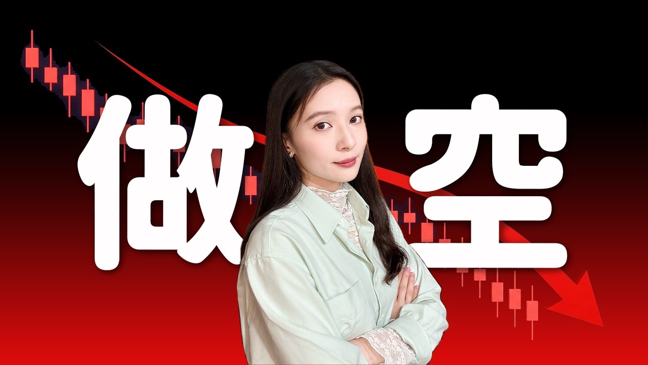 一口氣搞懂幣圈做空！超深度剖析