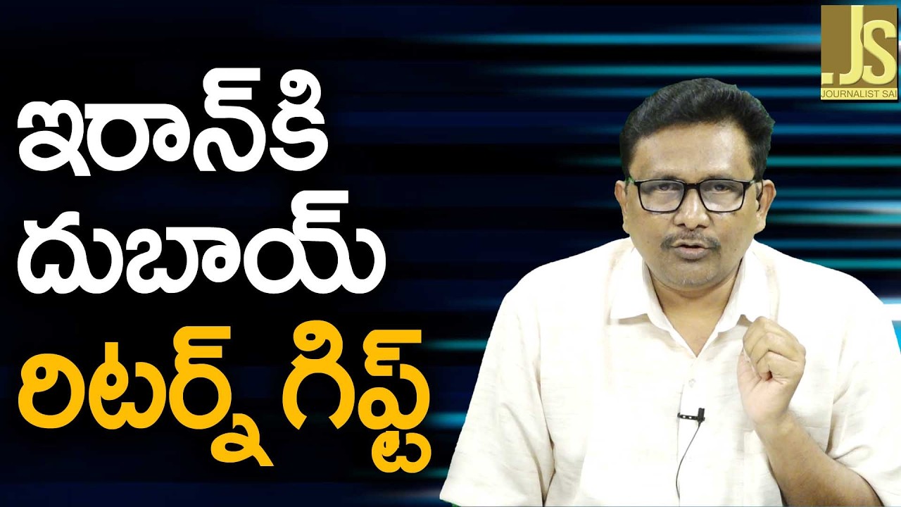 UAE Going To Freeze — ఇరాన్ కి దుబాయ్ రిటర్న్ గిఫ్ట్