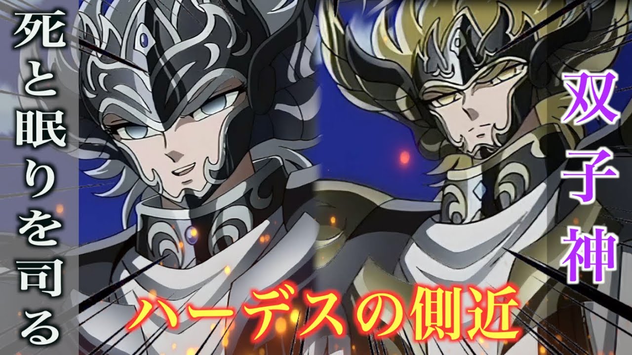 【聖闘士星矢】死と眠りを司る双子神！ハーデス軍最強の戦力！「ヒュプノス」と「タナトス」