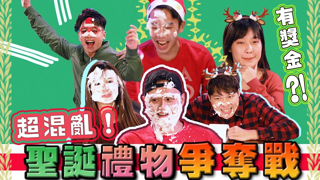【綜藝】超混亂！聖誕禮物爭奪戰2020！獎金最後屬於邊個？